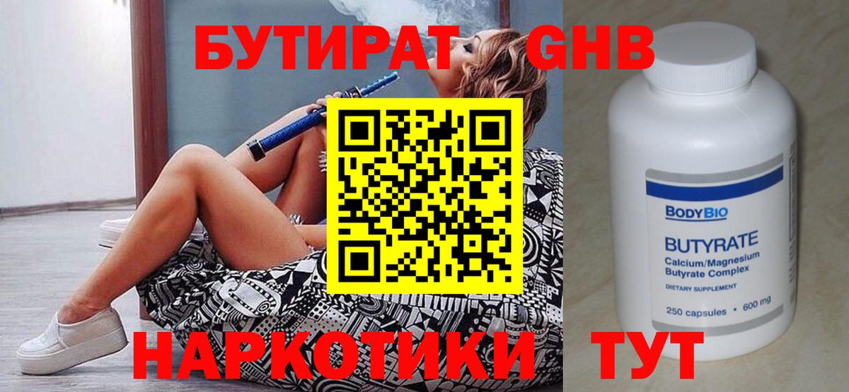 БУТИРАТ вода  Вход с VPN  Барнаул 