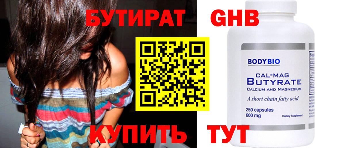 Бутират GHB Барнаул
